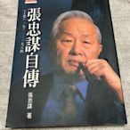 【兩手書坊】文學~《張忠謀自傳(上冊)》張忠謀 著~A1.R3