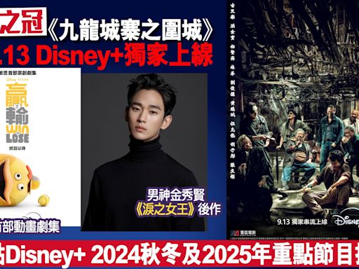 票房之冠《九龍城寨之圍城》9.13 Disney＋獨家上線 盤點 Disney+2024秋冬及2025年重點節目推介 | am730