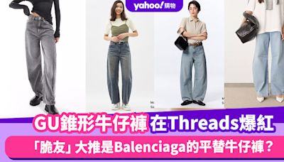 GU錐形牛仔褲在Threads爆紅！「脆友」大推是Balenciaga的平替牛仔褲，修大腿形又做到慵懶時尚