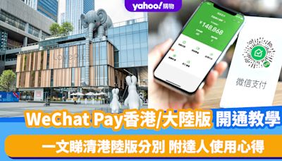 內地電子支付懶人包｜WeChat Pay香港/大陸版開通教學 一文睇清港陸版分別 附達人使用心得