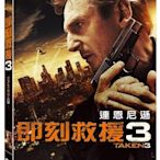 (全新未拆封絕版品)即刻救援 3 Taken 3 有外紙盒版DVD(得利公司貨)