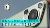 華為 Pura 70 Ultra 真「壓力測試」，伸縮鏡頭頂得住多重？ - Qooah