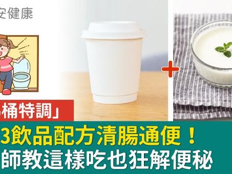 超商「炸馬桶特調」3飲品配方清腸通便！營養師教這樣吃也狂解便秘