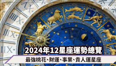 2024星座運勢｜12星座運勢總覽（附最強桃花、財運、事業、貴人運星座）