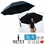 海夫健康生活館 Weiyi 志昌 巨人傘 超大高爾夫 全玻纖 防風雙層 自動開雨傘 典雅黑