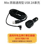 MIO 原廠【通用型】3.5米 USB 2A 車充線 電源線 延長線 適用所有品牌 行車記錄器  mini usb 行車紀錄器