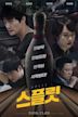 Split (2016 South Korean film)