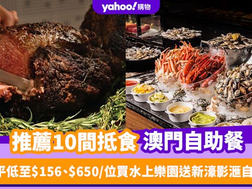 澳門自助餐2024｜精選10間抵食澳門自助餐推薦！ 自助午餐最平人均$156起、$650/位買水上樂園送新濠影滙自助餐