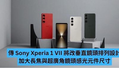 傳 Sony Xperia 1 VII 將加大長焦與超廣角鏡頭感光元件尺寸-ePrice.HK