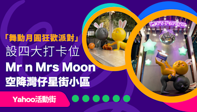 Mr n Mrs Moon 空降灣仔星街小區！即睇「舞動月圓狂歡派對」4大打卡位｜Yahoo活動街