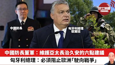 【晨早直播】中國防長董軍：維護亞太長治久安的六點建議。匈牙利總理：必須阻止歐洲「駛向戰爭」。24年6月3日