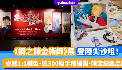 香港好去處｜《鋼之鍊金術師》展登陸尖沙咀！必睇1:1模型、逾300幅手稿插圖、限定紀念品店 附門票連結