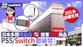 日本電器店禁遊客複購商品 包括PS5/Switch 200多間大型店鋪生效｜數碼生活