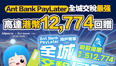 【個人理財】Ant Bank PayLater 全城交稅最强^ 高達港幣12,774獎賞