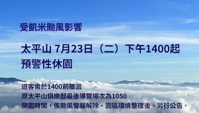 受凱米颱風影響 太平山7/23下午14時起預警性休園 | 蕃新聞