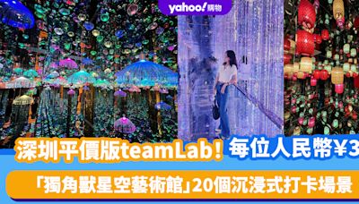 深圳好去處｜深圳版平價「teamLab」！每位人民幣￥39 獨角獸星空藝術館睇20個沉浸式打卡場景