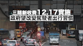 冀三隧新收費紓緩過海交通 政府望改變駕駛者出行習慣