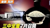 【秦鵬觀察】三中全會7月開 習準備「夾生飯」