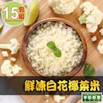 【享吃鮮果】鮮凍白花椰菜米15包組(250g±10%/包)