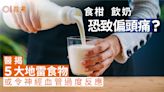 偏頭痛原因｜飲奶食柑恐致偏頭痛！5大地雷食物易令神經血管過敏