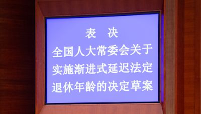 正式拍板！陸明年起漸進式延遲法定退休年齡 港媒：紓緩養老金財政壓力