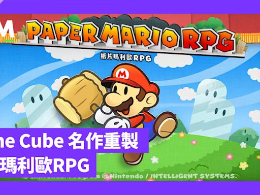 Game Cube 名作重製 紙片瑪利歐 RPG 試玩