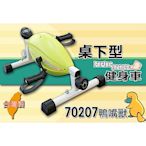 【 X-BIKE 晨昌】鴨嘴獸_桌下型/手足健身車 台灣精品 70207