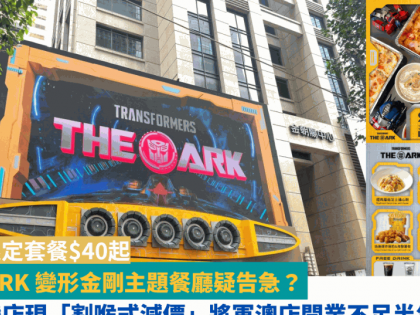 THE ARK 變形金剛主題餐廳疑告急？ 銅鑼灣店現「割喉式減價」 期間限定套餐$40起 將軍澳店開業不足半年即結業