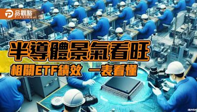 半導體復甦！法人建議善用相關ETF、科技基金 卡位AI行情