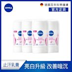 (4入組)NIVEA 妮維雅 止汗爽身乳膏 Pro升級版 亮白款 50ml (48H乾爽/敏感肌適用)