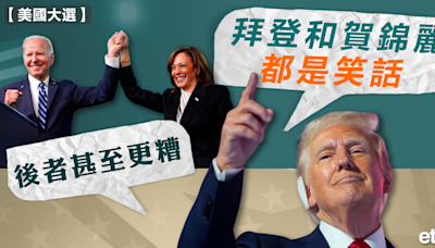 美國大選 | 特朗普：拜登和賀錦麗都是笑話，後者甚至更糟 - 新聞 - etnet 經濟通 Mobile|香港新聞財經資訊和生活平台