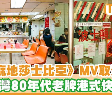 走訪《油麻地莎士比亞》MV取景地！土瓜灣80年代老牌港式快餐店 老闆慨嘆：死守餐廳 | U Food 香港餐廳及飲食資訊優惠網站