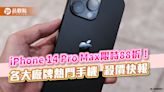 iPhone 14 Pro Max大降4910元！AirPods Pro二代只賣6290 優惠報價別錯過