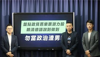 盤點賴清德政見「芭樂票潛力股」 國民黨：老家信託要賴皮了？ - 政治