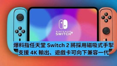 消息指任天堂 Switch 2 將採用磁吸式手掣、4K 輸出 遊戲卡可向下兼容一代-ePrice.HK