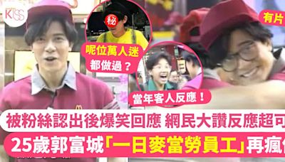 25歲郭富城「一日麥當勞員工」爆笑影片出土 被粉絲認出後堅持唔認！