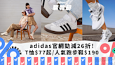 adidas官網夏季勁抵優惠！減價產品折上折後26折起 LogoT恤低至$77/人氣跑步鞋$190入手+全網免運費｜Yahoo購物節