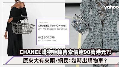 CHANEL曾推出購物籃？二手轉售索價達90萬港元成為熱話，網民：幾時出購物車？