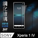 【HH】SONY Xperia 1 IV (6.5吋)(全滿版) 鋼化玻璃保護貼系列