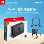 下殺 任天堂switch 主機底座 NS主機電源 HDMI高清線 NS配件*