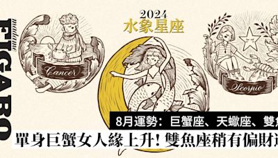 2024年8月星座運程預測水象星座：巨蟹座、天蠍座、雙魚座運勢 | Wellness | Madame Figaro Hong Kong