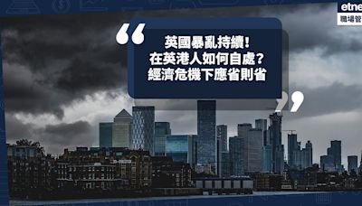 移民英國｜英國暴亂持續！在英港人如何自處？經濟危機下應節省非必要開支 | Cally - 英倫出走日記