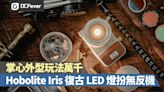 Hobolite Iris 復古 LED 燈扮無反機，掌心外型玩法萬千 - DCFever.com