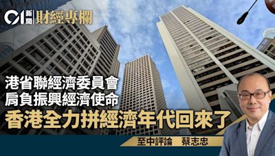 港省聯經濟委員會 肩負振興經濟使命 香港全力拼經濟年代回來了