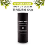 澳洲 BONDI WASH 白千層 & 檸檬草狗狗乾洗粉 100g 【台灣代理商正貨】乾洗澡 寵物清潔