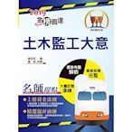 108年鐵路特考「金榜直達」【土木監工大意】（重點內容整理，最新試題精析）(2版)