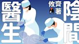 【週末推書】《白色巨塔》X靈異版《一千零一夜》 鏡文學最新連載《陰間醫生》修補靈魂