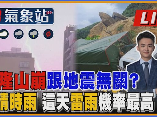 【TVBS18氣象站】｜主播吳軒彤 說氣象LIVE基隆山崩跟地震無關?時晴時雨 這天雷雨機率最高│TVBS新聞網