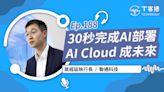 AI雲端平台算力彈性擴展，任何企業在30秒內一鍵部署AI應用