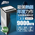 【JJPRO 家佳寶】5-7坪 R410A 9000Btu 多功能WiFi智慧移動式冷氣機/空調(JPP15)